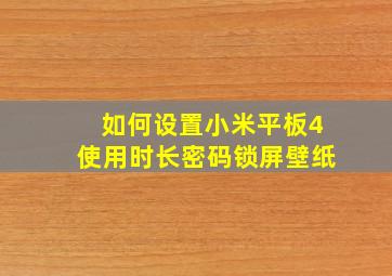 如何设置小米平板4使用时长密码锁屏壁纸