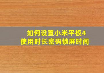 如何设置小米平板4使用时长密码锁屏时间