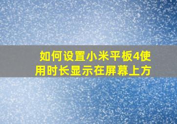 如何设置小米平板4使用时长显示在屏幕上方