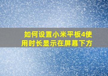 如何设置小米平板4使用时长显示在屏幕下方