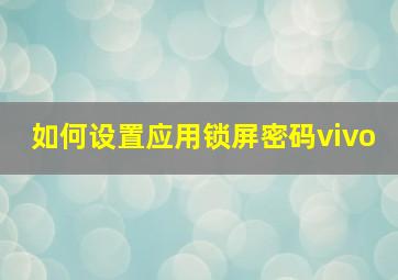 如何设置应用锁屏密码vivo