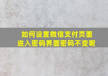 如何设置微信支付页面进入密码界面密码不变呢