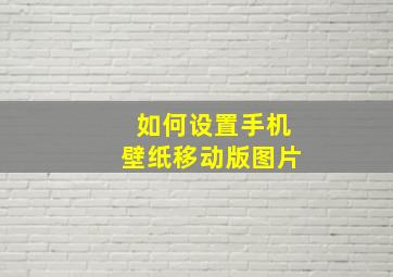 如何设置手机壁纸移动版图片