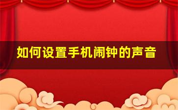 如何设置手机闹钟的声音