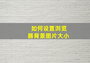 如何设置浏览器背景图片大小