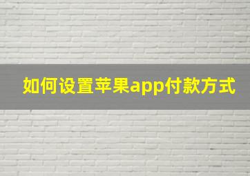 如何设置苹果app付款方式