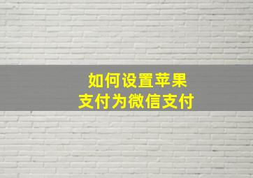 如何设置苹果支付为微信支付