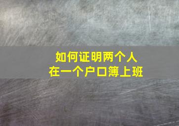 如何证明两个人在一个户口簿上班