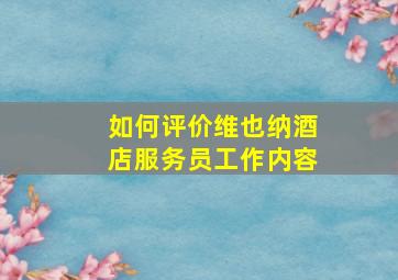 如何评价维也纳酒店服务员工作内容