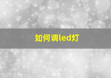 如何调led灯