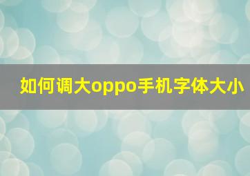 如何调大oppo手机字体大小