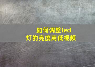 如何调整led灯的亮度高低视频