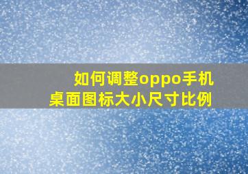 如何调整oppo手机桌面图标大小尺寸比例