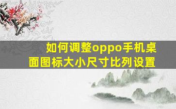 如何调整oppo手机桌面图标大小尺寸比列设置