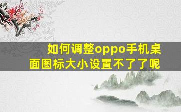 如何调整oppo手机桌面图标大小设置不了了呢