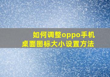 如何调整oppo手机桌面图标大小设置方法