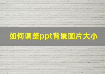 如何调整ppt背景图片大小