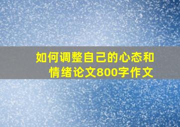 如何调整自己的心态和情绪论文800字作文