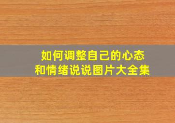 如何调整自己的心态和情绪说说图片大全集