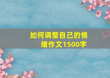 如何调整自己的情绪作文1500字