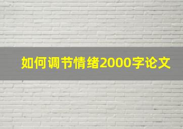 如何调节情绪2000字论文