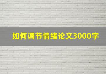 如何调节情绪论文3000字