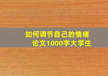 如何调节自己的情绪论文1000字大学生