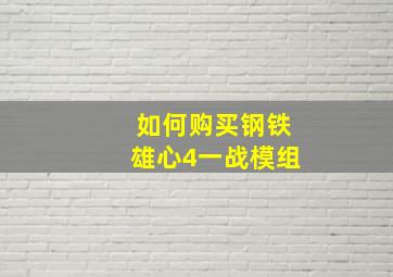 如何购买钢铁雄心4一战模组