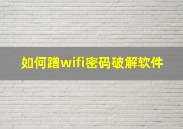 如何蹭wifi密码破解软件