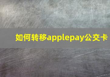 如何转移applepay公交卡