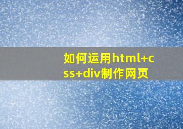 如何运用html+css+div制作网页