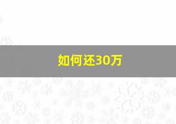 如何还30万