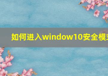 如何进入window10安全模式