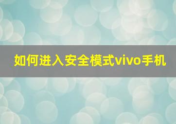 如何进入安全模式vivo手机