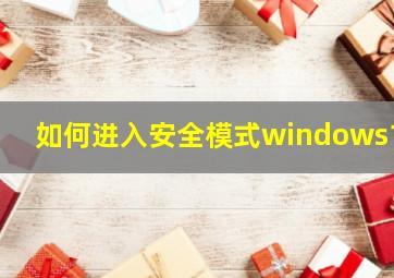 如何进入安全模式windows10