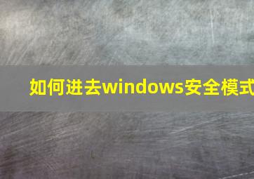 如何进去windows安全模式