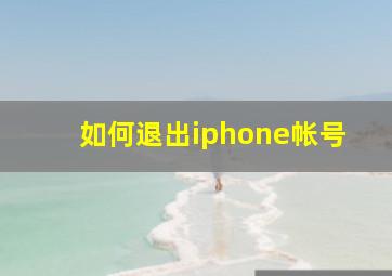 如何退出iphone帐号