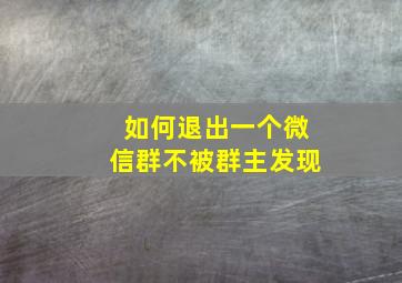 如何退出一个微信群不被群主发现