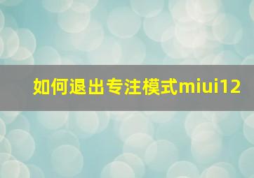 如何退出专注模式miui12