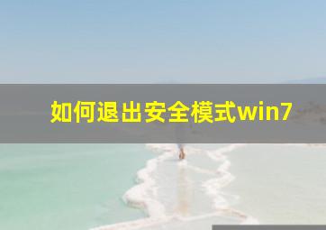 如何退出安全模式win7