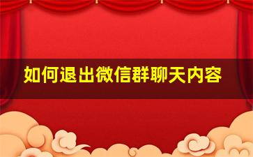 如何退出微信群聊天内容