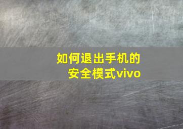 如何退出手机的安全模式vivo