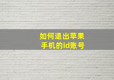 如何退出苹果手机的id账号