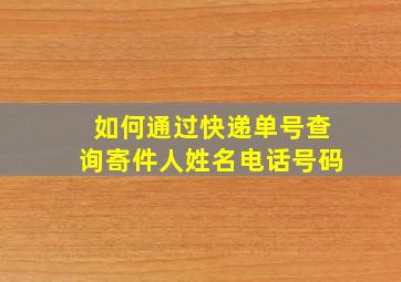 如何通过快递单号查询寄件人姓名电话号码