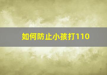 如何防止小孩打110