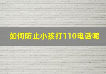 如何防止小孩打110电话呢