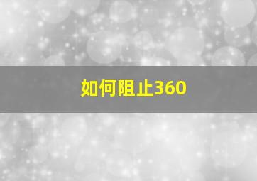 如何阻止360