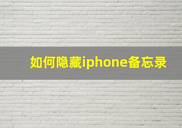 如何隐藏iphone备忘录