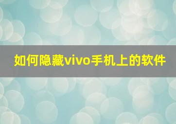 如何隐藏vivo手机上的软件