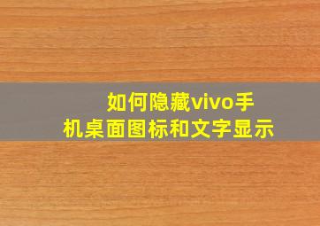 如何隐藏vivo手机桌面图标和文字显示